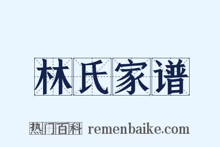 林氏家谱是什么意思的图片